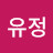 김유정