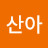 산아