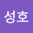 진성호