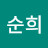 김순희