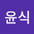 강윤식