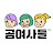 공여사들