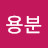 최용분