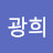 전광희