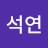 이석연