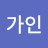 청청가인