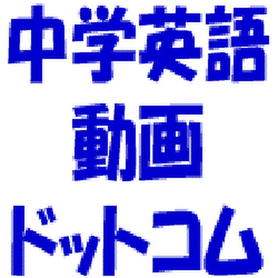 中学英語動画 Youtube