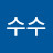 수수