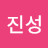 어진성