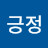 긍정