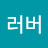 문러버