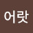 잡튜버 좌루 : 하고 싶은거 다해