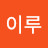 미이루