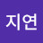 손지연