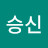 이승신