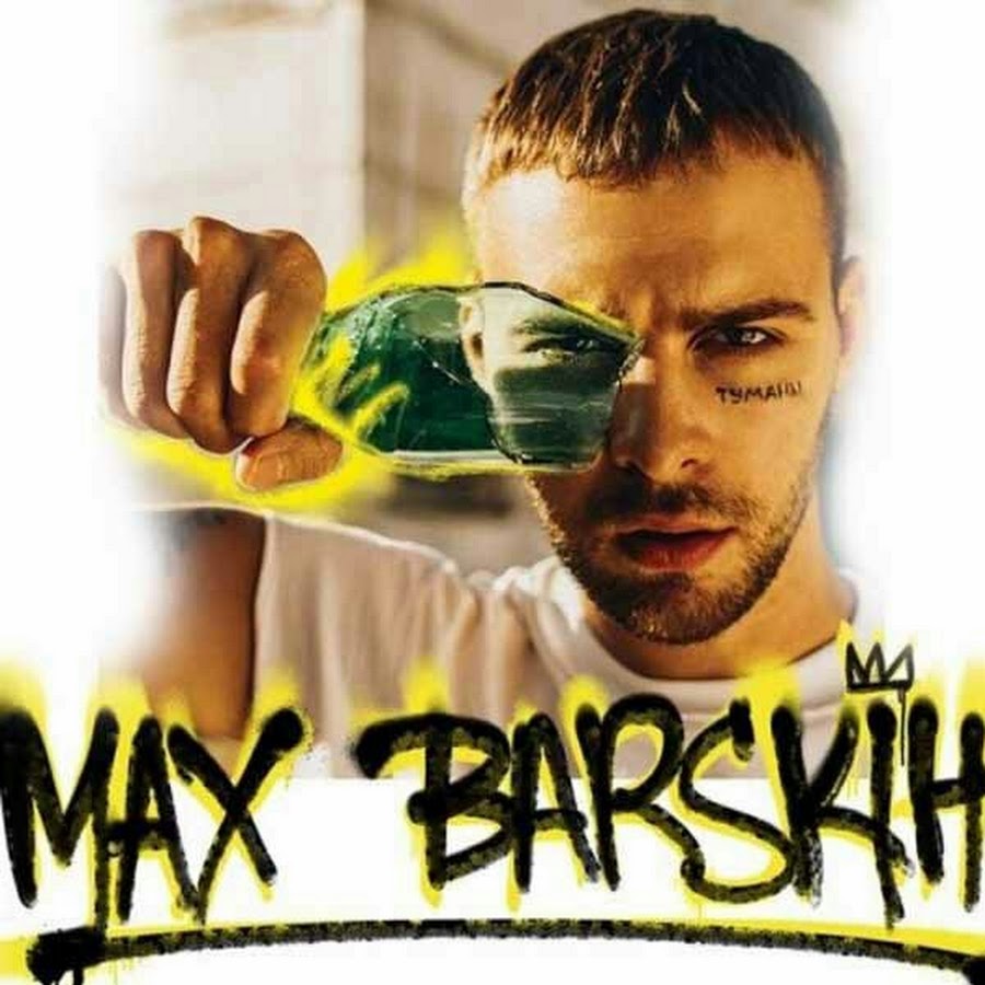 04. макс барских туманы обложка. макс барских. макс барских. туманы мои туманы песня слова песни.