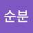 임순분