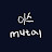 이스 mutal
