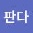 노랭이판다