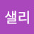 이샐리