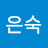 조은숙