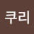요쿠리