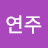 지연주