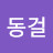 신동걸
