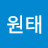 진원태