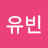 윤유빈