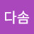 박다솜