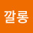 마담드깔롱