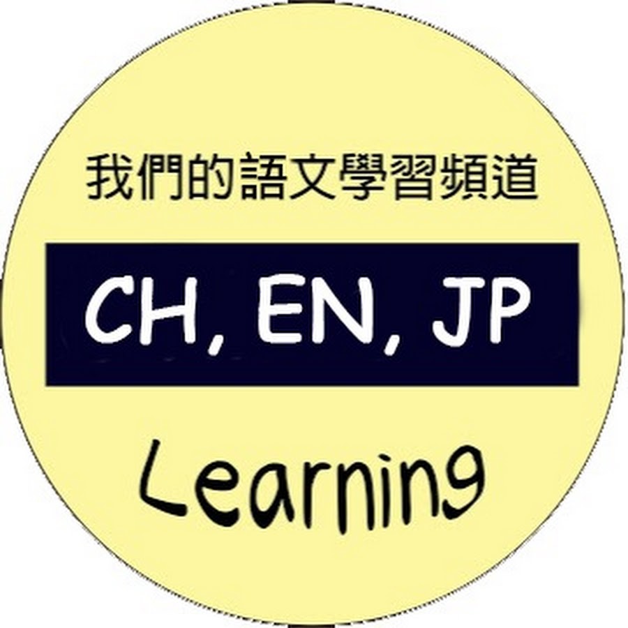 我們的中文學習頻道 中英日林真真andy Lai Youtube