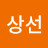 윤상선