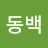 이동백