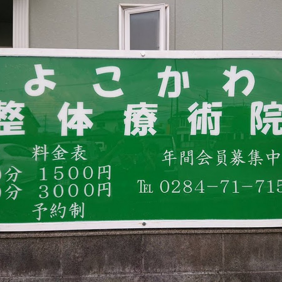 横川整体療術院 Youtube