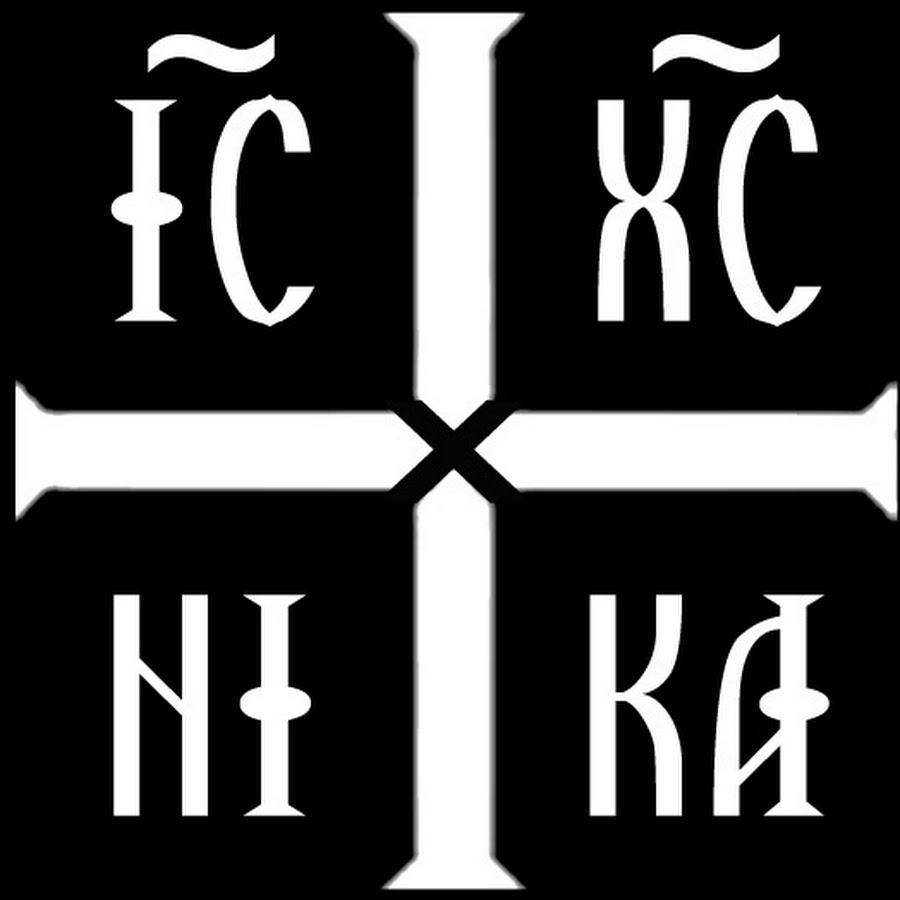 Обозначение исе. Крест ic XC Nika. Ic XC Nika икона.