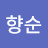 김집에 ᆞᄀᄆᄌ,ᄇᆢ드39ᅮᅳᄌᄋᄇᄋ오ᄂᆢᄒᄑᄃ향순