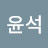 오윤석