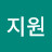 최지원