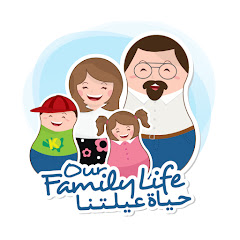 Our Family Life حياة عيلتنا thumbnail