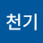 이천기