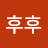 후후후