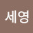 박세영