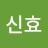 김신효