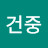 김건중
