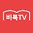 비북TV