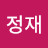 이정재