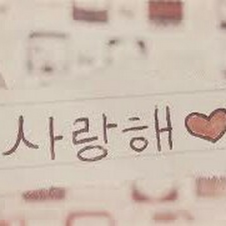 Я тебя люблю на корейском. Корейские надписи z k.,k. NT,Z. Я тебяюблю на корейском. Надпись на корейском я тебя люблю.