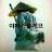 초이시